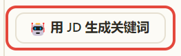 实机按钮：🤖 用 JD 生成关键词