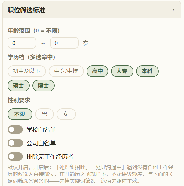 职位筛选标准（实机界面）